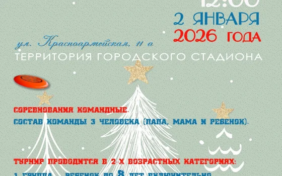 2 января на городском стадионе пройдёт семейный турнир по диск-гольфу