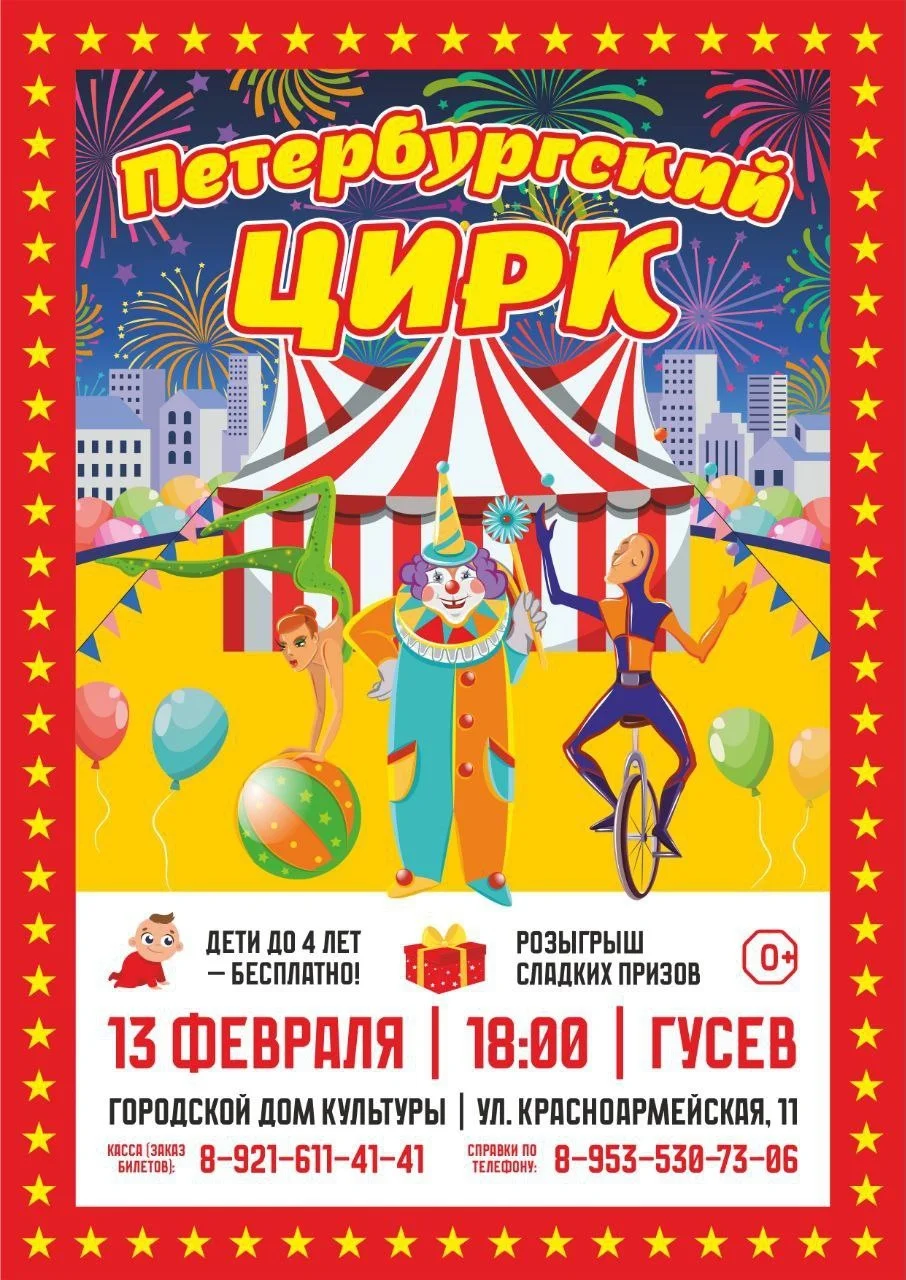 13 февраля в городском ДК выступят цирковые звёзды из Санкт-Петербурга