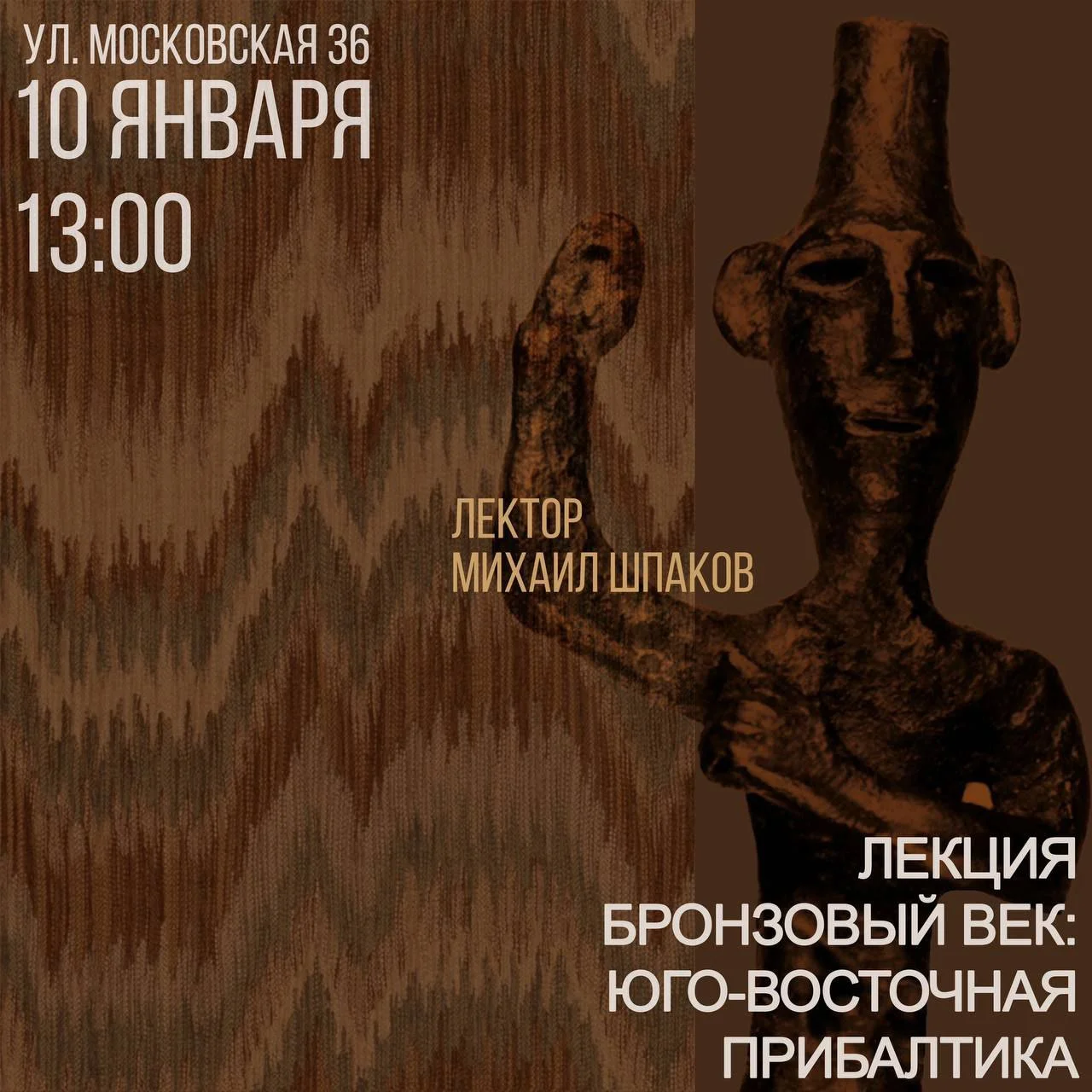 Гусевский музей приглашает 10 января на лекцию о бронзовом веке
