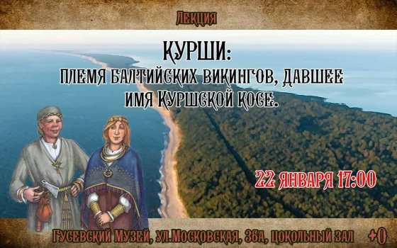 22 января в гусевском музее расскажут о куршах — загадочном племени балтийских викингов