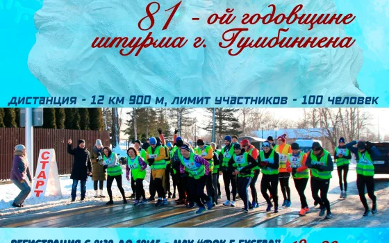 18 января пройдет традиционный легкоатлетический пробег памяти штурма Гумбиннена
