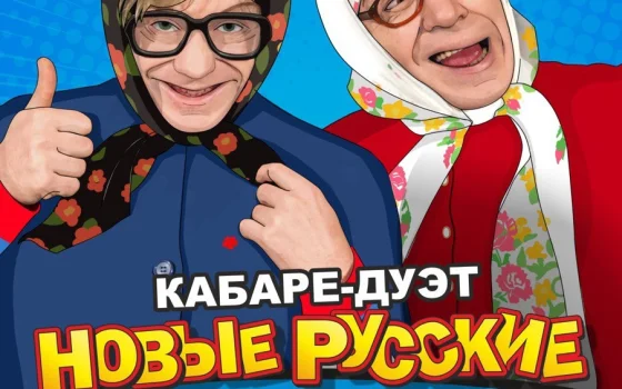 23 февраля в Городском доме культуры выступит кабаре-дуэт «Новые Русские Бабки»