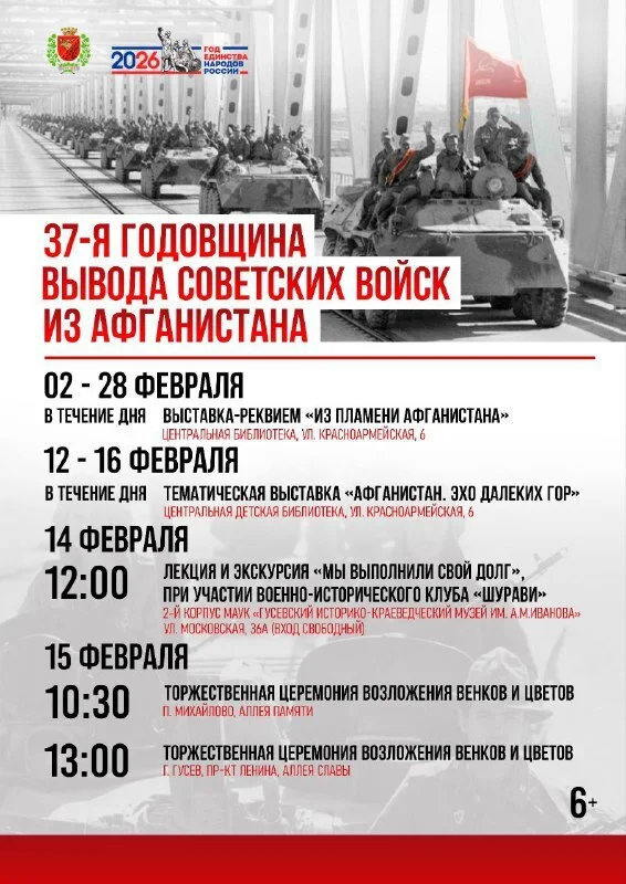 В Гусевском округе пройдут памятные мероприятия ко Дню вывода войск из Афганистана