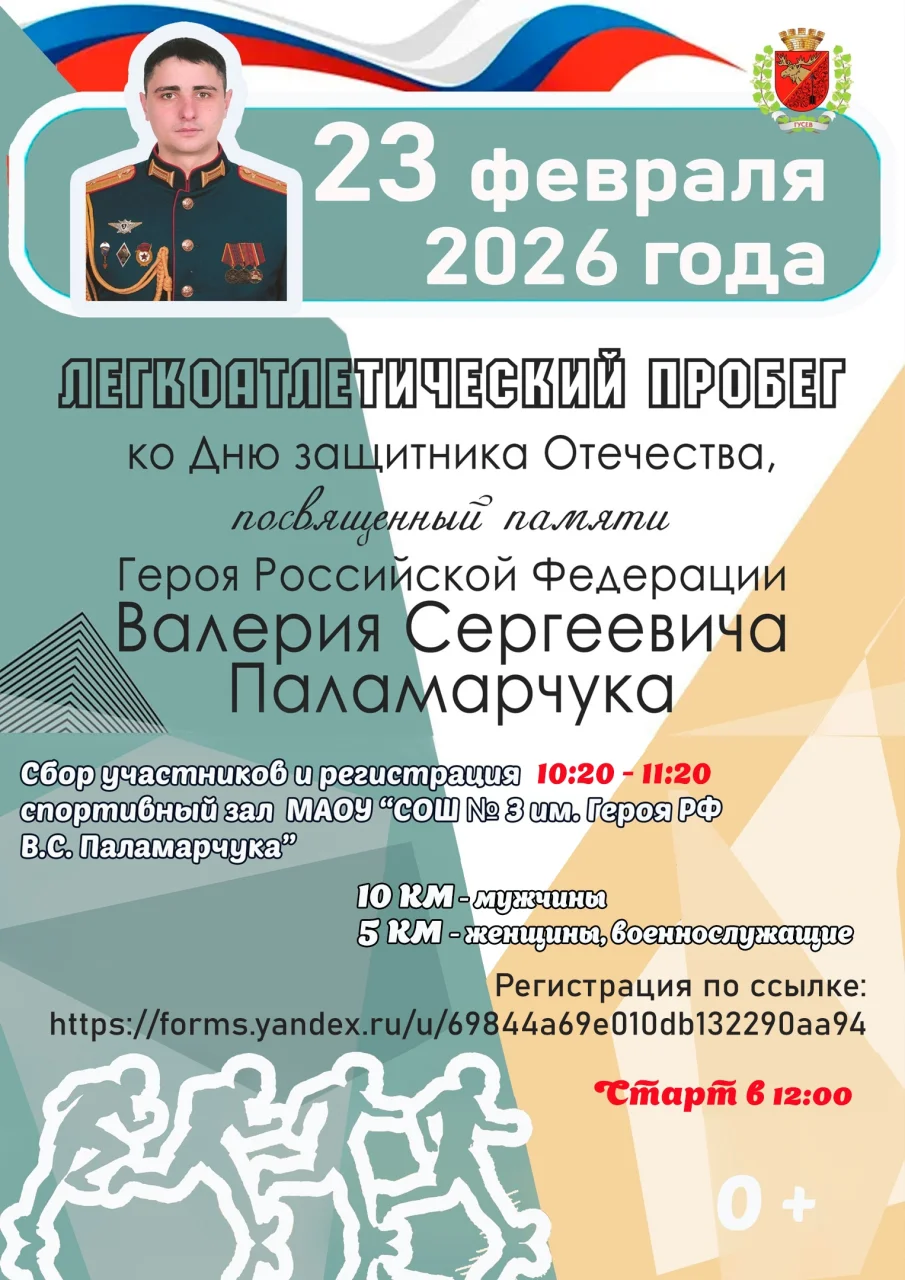 23 февраля пройдет легкоатлетический пробег в память Героя РФ Валерия Паламарчука