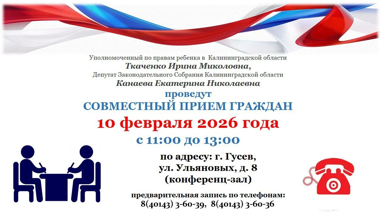 10 февраля в Гусеве пройдёт приём граждан Ириной Ткаченко и Екатериной Канаевой