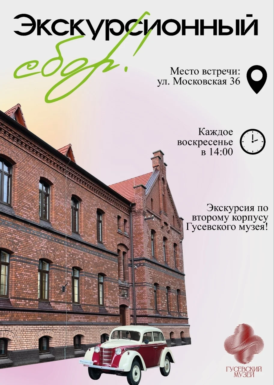 Гусевский музей приглашает 15 февраля на экскурсию по второму корпусу