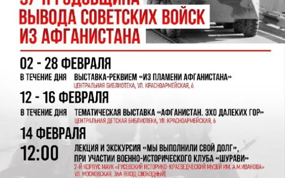 В Гусевском округе пройдут памятные мероприятия ко Дню вывода войск из Афганистана