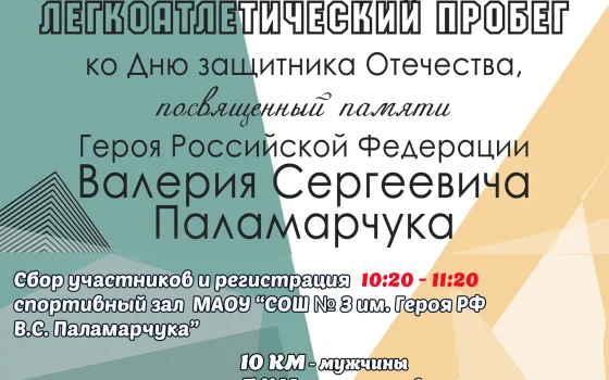 23 февраля пройдет легкоатлетический пробег в память Героя РФ Валерия Паламарчука