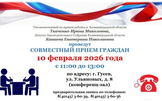 10 февраля в Гусеве пройдёт приём граждан Ириной Ткаченко и Екатериной Канаевой