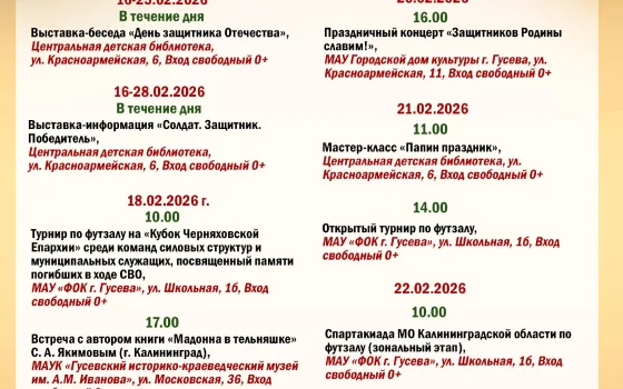 Программа мероприятий в Гусевском округе в честь Дня защитника Отечества