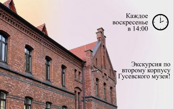 Гусевский музей приглашает 15 февраля на экскурсию по второму корпусу