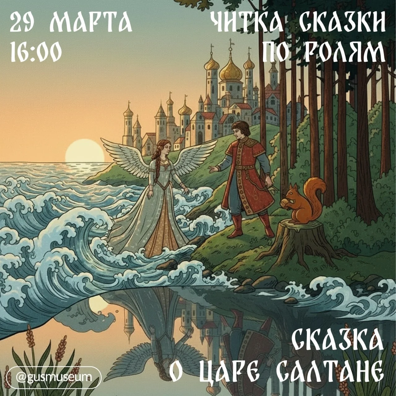 29 марта гусевский музей приглашает на чтение «Сказки о царе Салтане»