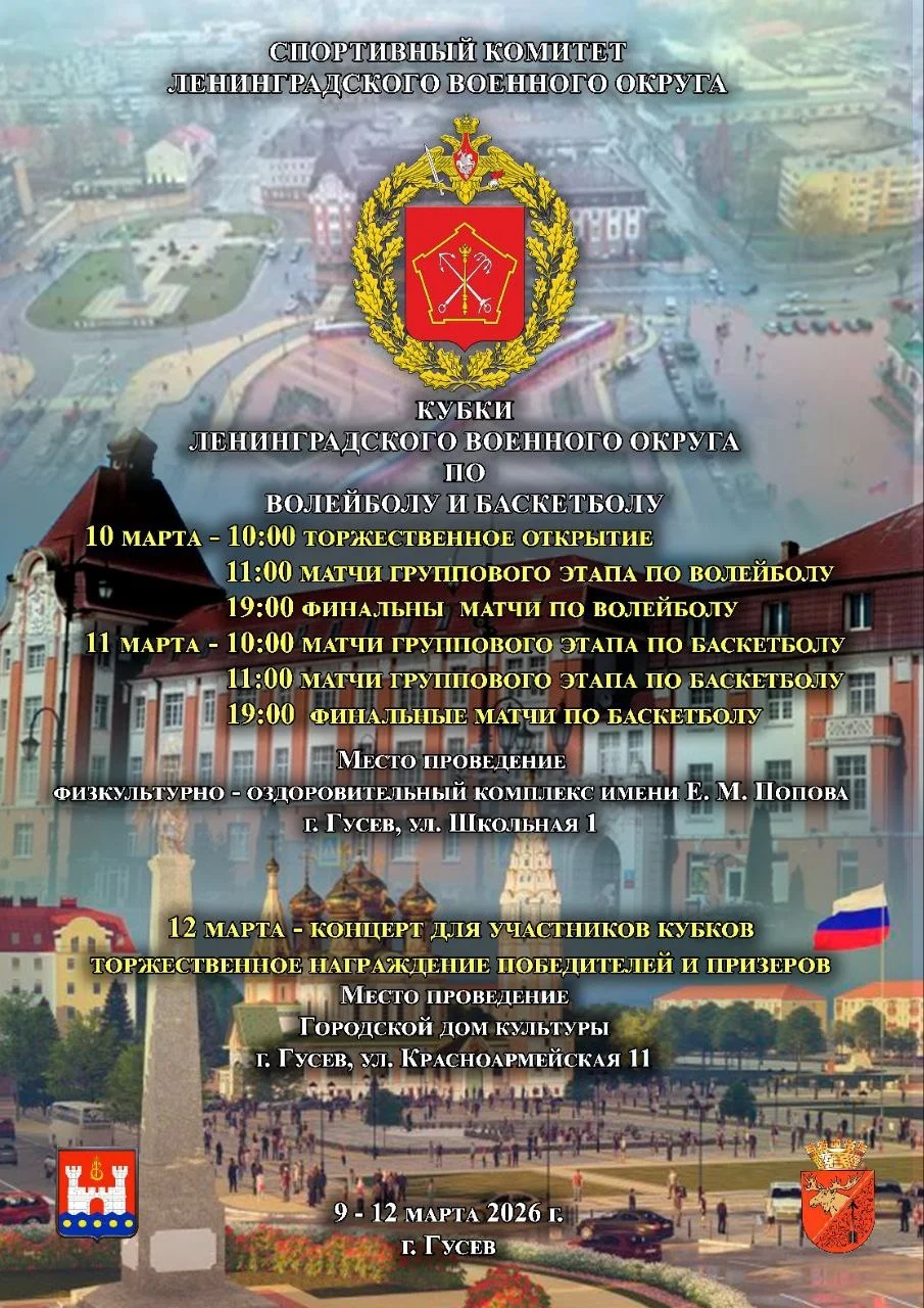10 и 11 марта в Гусеве разыграют Кубки Ленинградского военного округа по волейболу и баскетболу