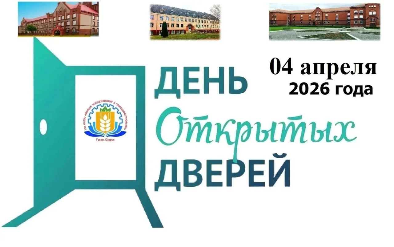 Колледж в Гусеве приглашает будущих абитуриентов на день открытых дверей