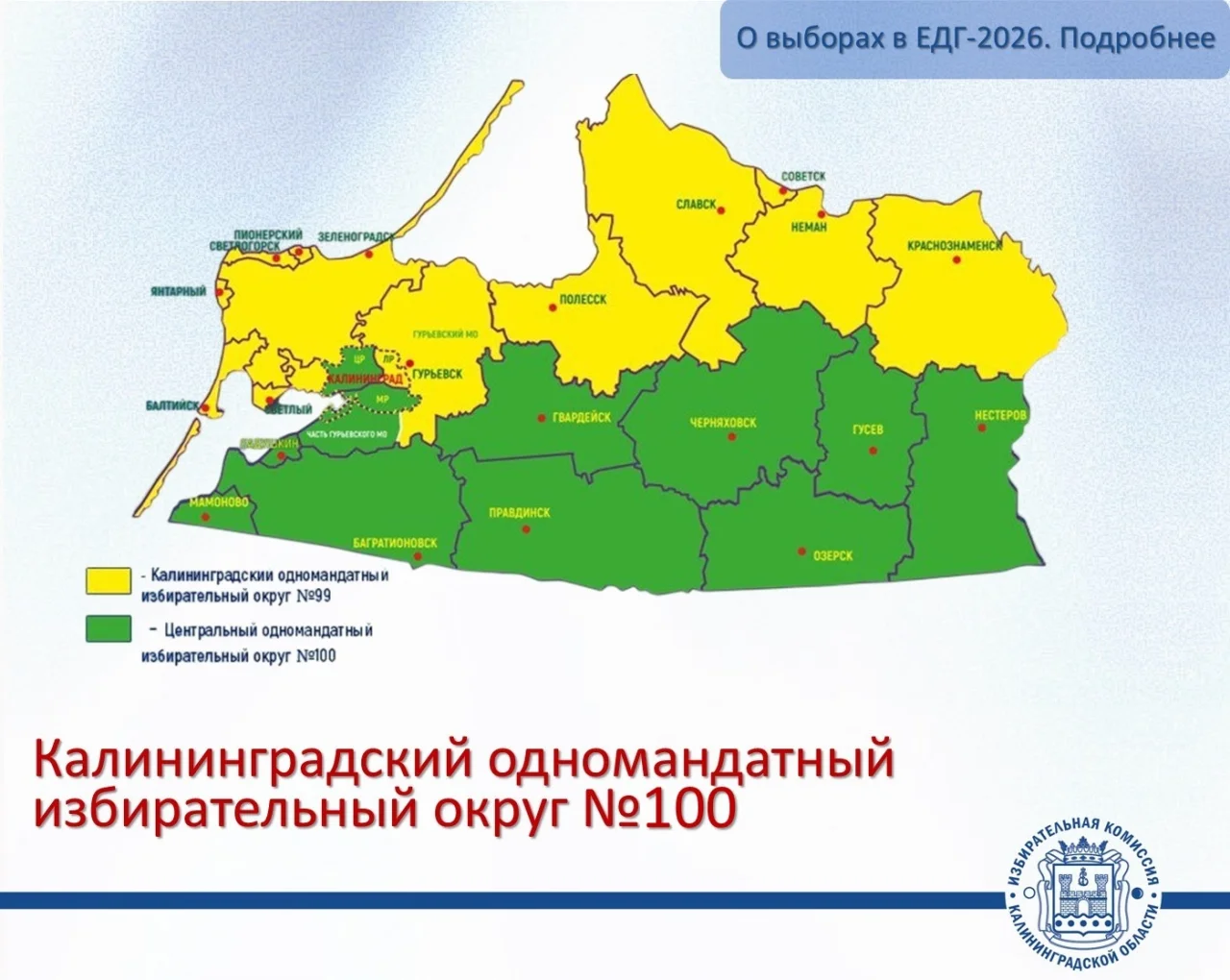 Жители Гусева будут выбирать депутата в Госдуму по 100-му избирательному округу