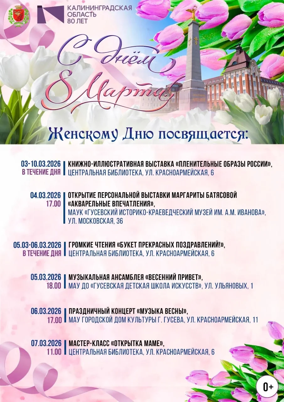 Программа праздничных мероприятий в Гусеве к Международному женскому дню
