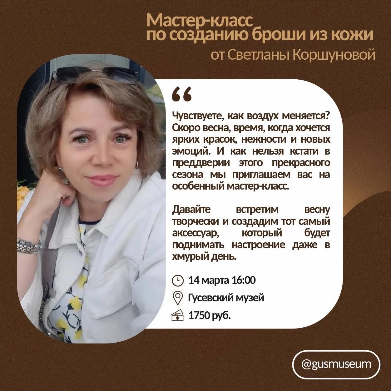 Мастер-класс по созданию кожаной броши в городском музее перенесён на 15 марта