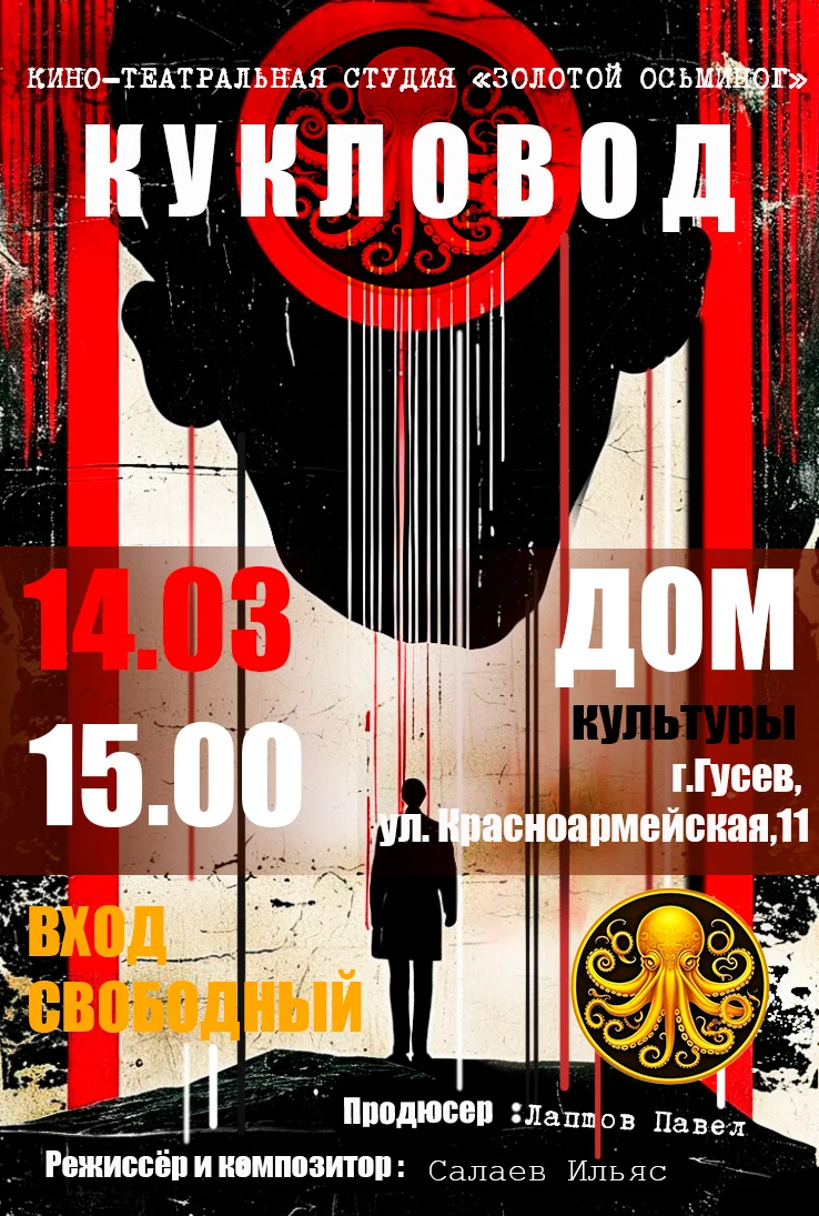 14 марта в Городском доме культуры пройдёт показ спектакля «Кукловод»