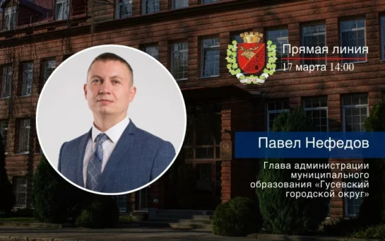 17 марта состоится прямая линия с главой администрации Павлом Нефёдовым