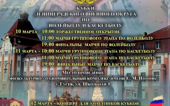 10 и 11 марта в Гусеве разыграют Кубки Ленинградского военного округа по волейболу и баскетболу