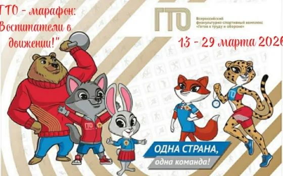 В Гусеве стартовал ГТО-марафон «Воспитатели в движении»