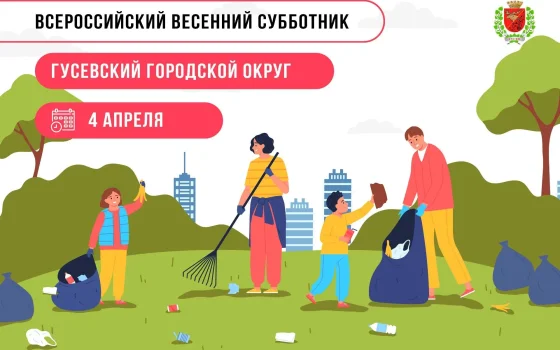 4 апреля в Гусеве пройдёт весенний субботник