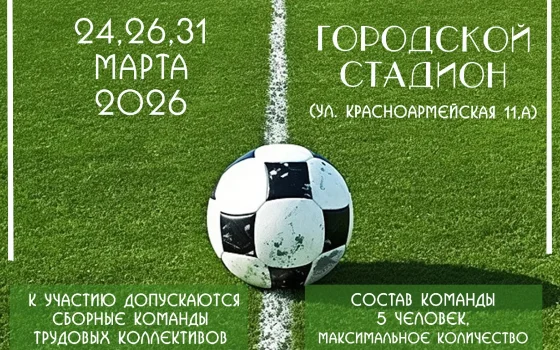 24 марта в Гусеве стартует битва трудовых коллективов по мини-футболу