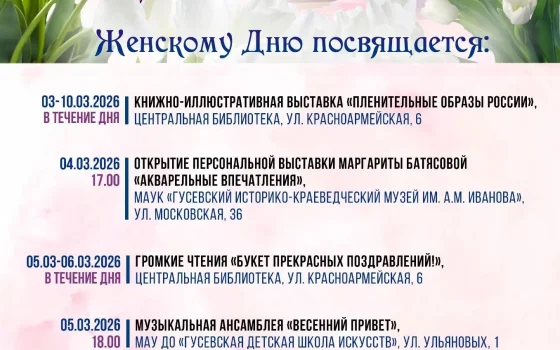 Программа праздничных мероприятий в Гусеве к Международному женскому дню