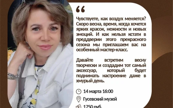 Мастер-класс по созданию кожаной броши в городском музее перенесён на 15 марта