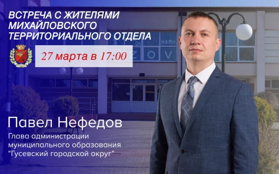 27 марта Павел Нефедов проведёт встречу в посёлке Михайлово