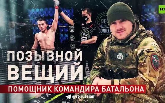 Олег Личковаха рассказал корреспонденту RT о своём пути на СВО