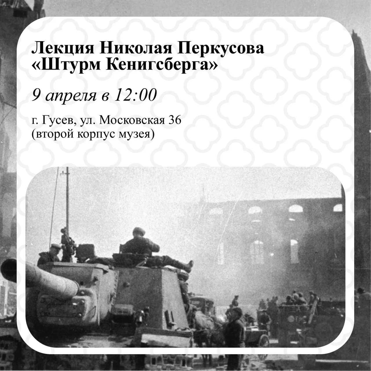 9 апреля музей города Гусева приглашает на лекцию о штурме Кёнигсберга