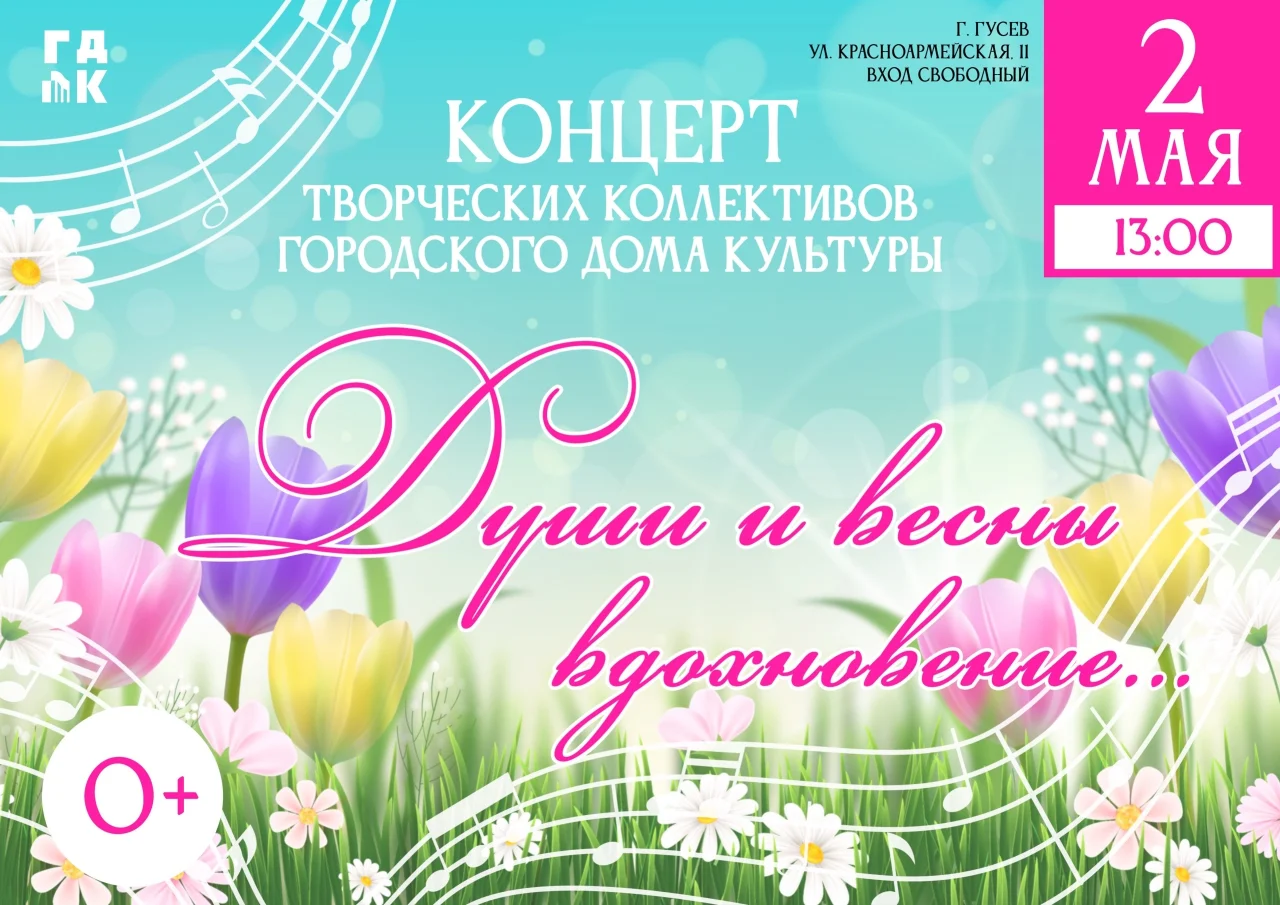 2 мая Городской Дом культуры ждёт гостей на весенний концерт