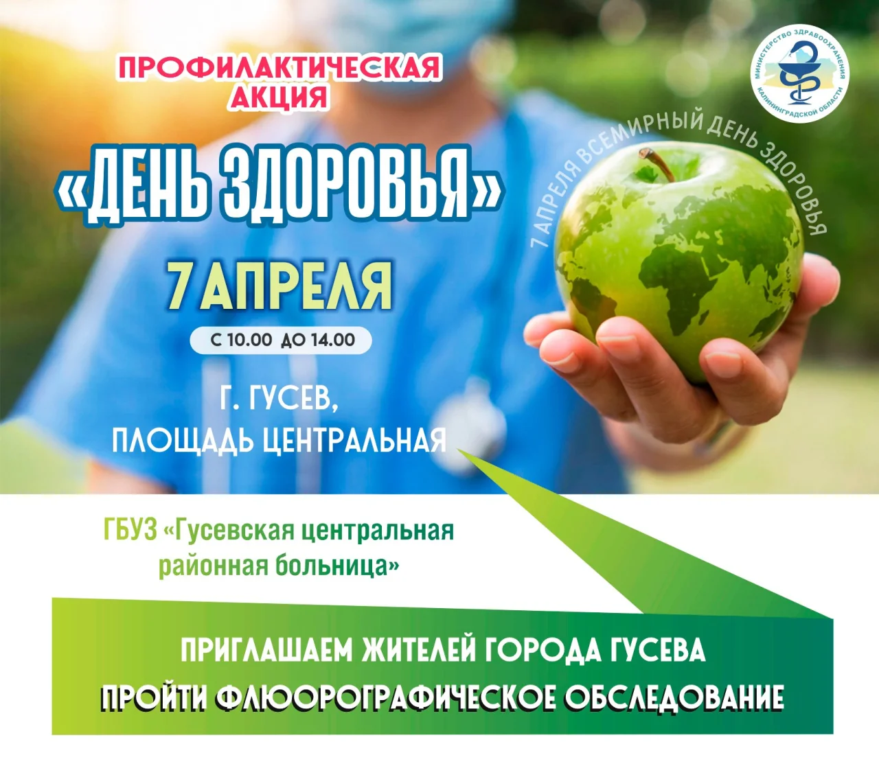 Жителей Гусева приглашают пройти флюорографическое обследование