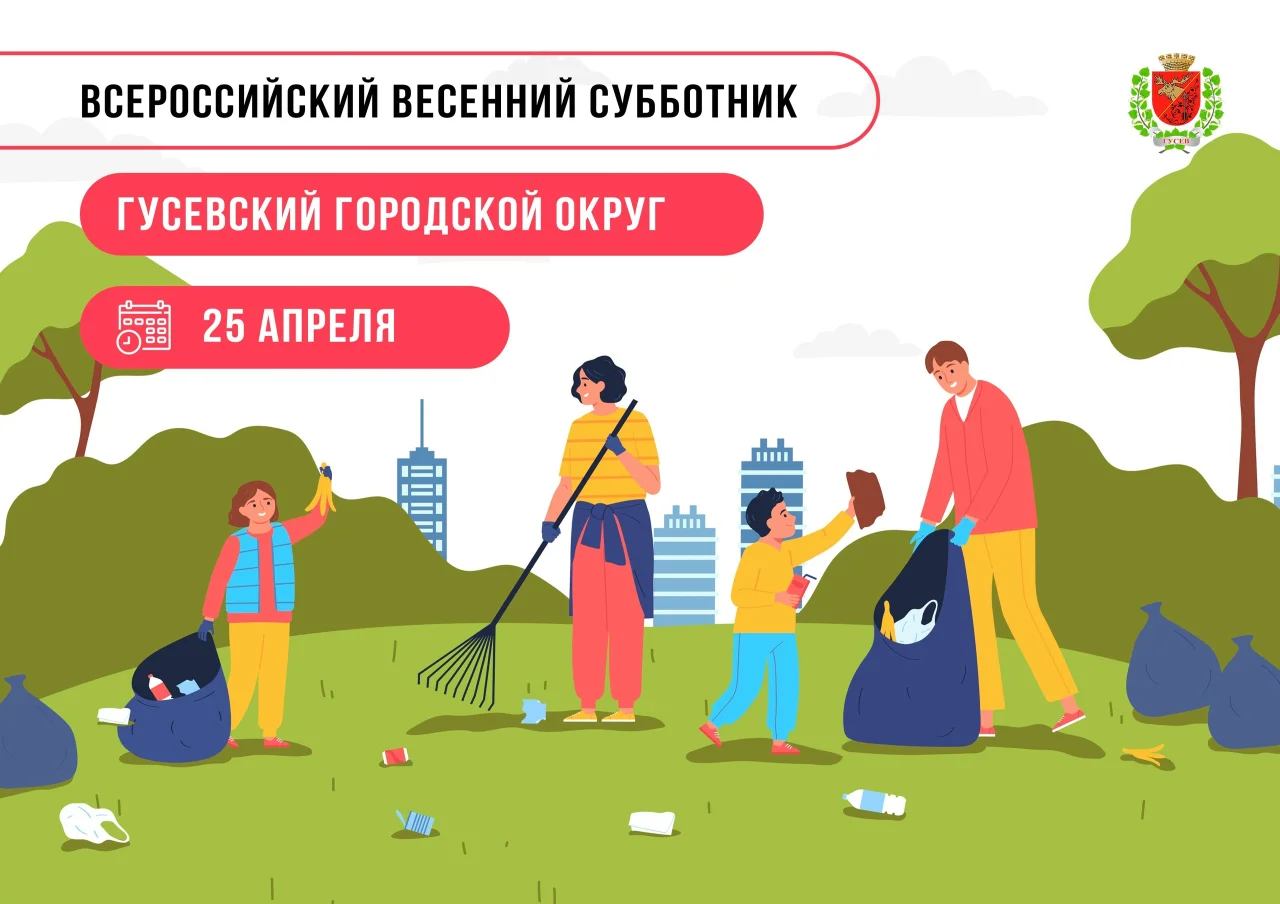 25 апреля город Гусев присоединится к Всероссийскому субботнику