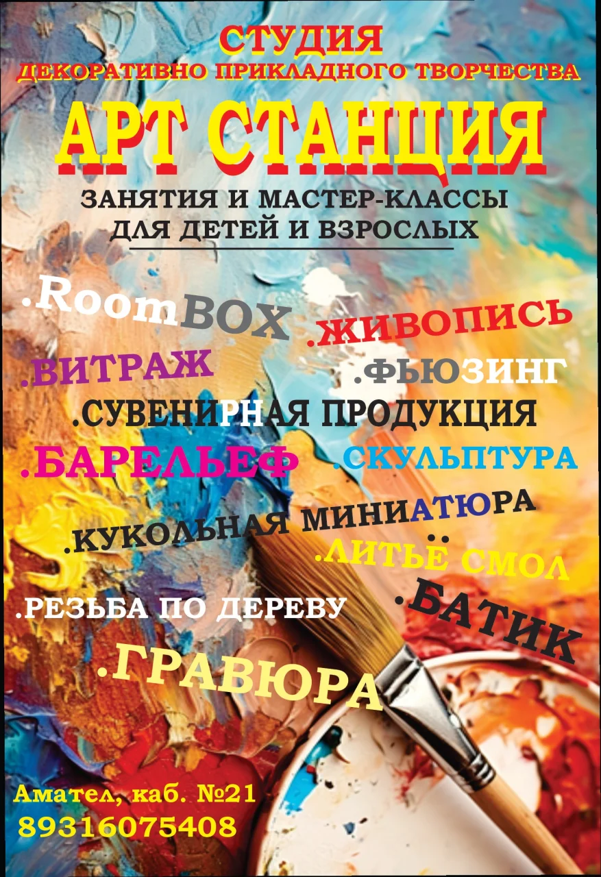 Студия декоративно-прикладного творчества «Арт Станция»