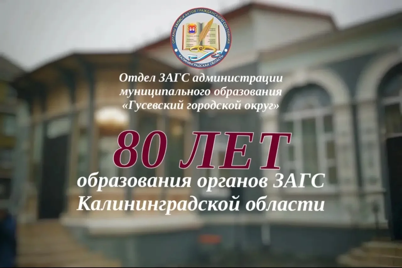 Гусевский ЗАГС собирает фотолетопись к своему 80-летию