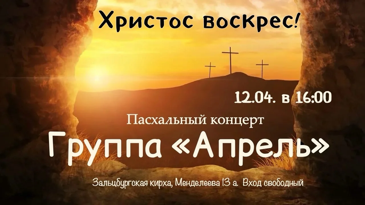 12 апреля в Зальцбургской кирхе пройдёт пасхальный концерт