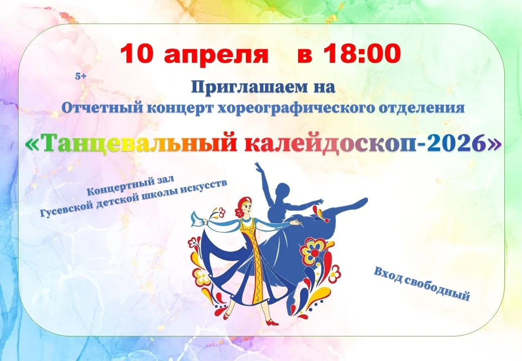 10 апреля в Детской школе искусств пройдёт отчётный концерт хореографического отделения
