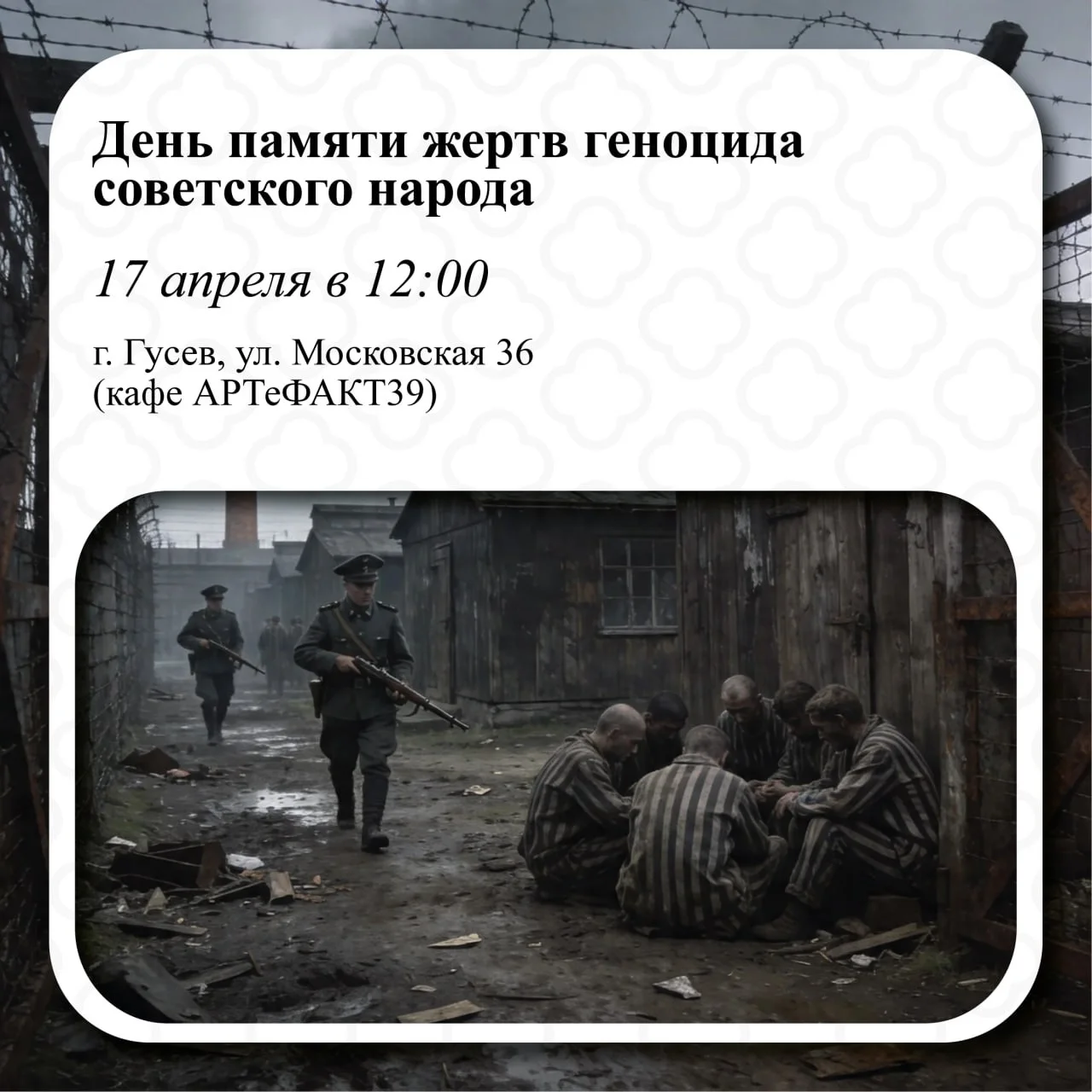17 апреля в гусевском музее состоится показ фильма «Без срока давности. Невидимый фронт»