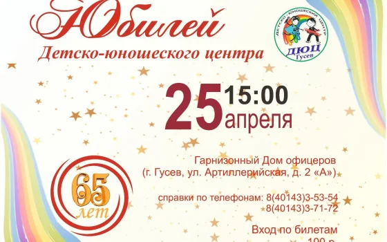25 апреля в Доме офицеров состоится юбилейный концерт Детско-юношеского центра