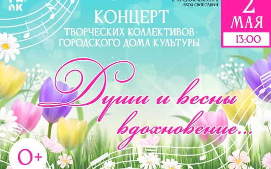 2 мая Городской Дом культуры  ждёт гостей на весенний концерт