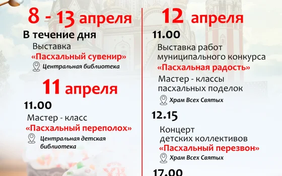 Пасхальную программу с концертом и мастер-классами подготовили в Гусеве