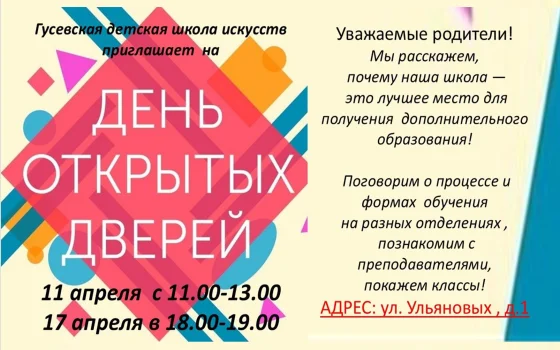 В Гусевской детской школе искусств пройдут Дни открытых дверей