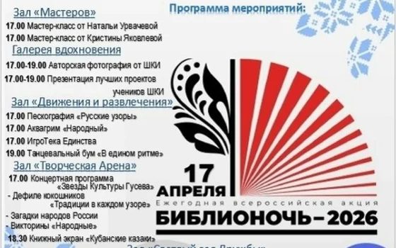 17 апреля Гусевская библиотека приглашает на «Библионочь-2026»