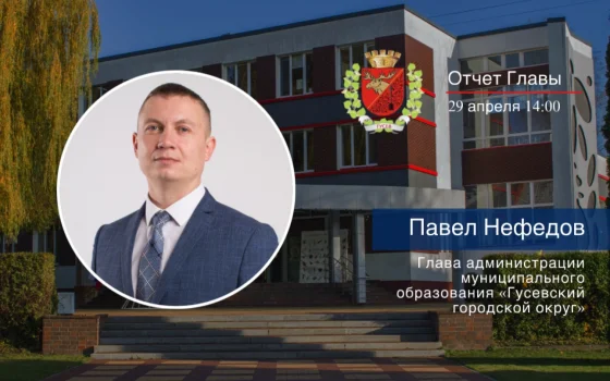 29 апреля Павел Нефедов отчитается о результатах работы за 2025 год
