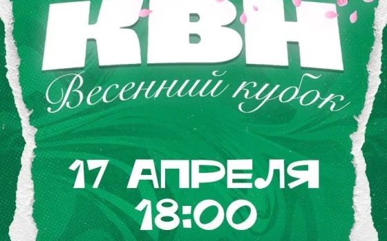 17 апреля в Гусеве пройдёт Весенний кубок КВН