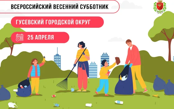 25 апреля город Гусев присоединится к Всероссийскому субботнику