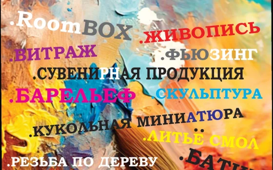 Студия декоративно-прикладного творчества «Арт Станция»