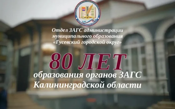 Гусевский ЗАГС собирает фотолетопись к своему 80-летию